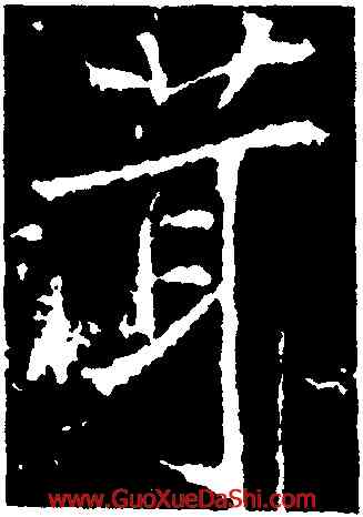 茸,高正臣,書法字典